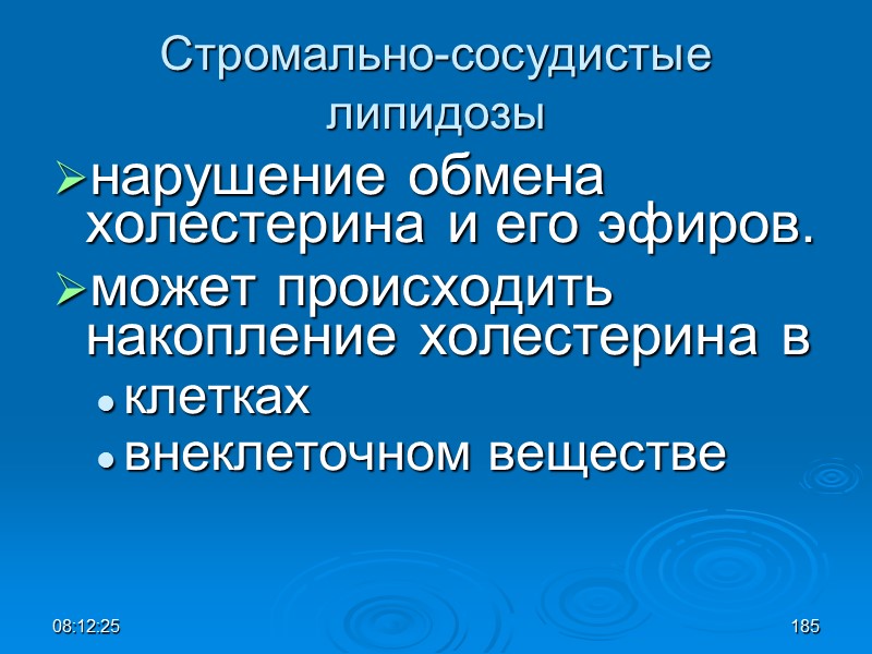 08:12:02 Стромально-сосудистые  липидозы нарушение обмена холестерина и его эфиров.  может происходить накопление